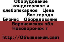 Оборудование кондитерское и хлебопекарное › Цена ­ 1 500 000 - Все города Бизнес » Оборудование   . Воронежская обл.,Нововоронеж г.